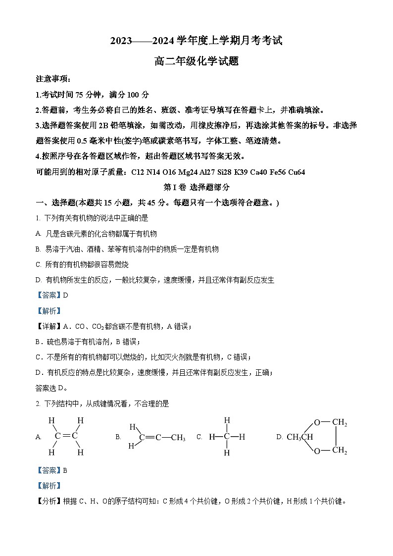 黑龍江省大慶市大慶中學(xué)2023-2024學(xué)年高二下學(xué)期4月月考化學(xué)試題（解析版）第1頁