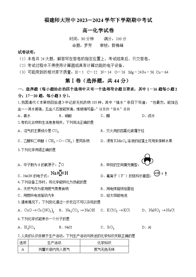 福建省福州市福建师范大学附属中学2023-2024学年高一下学期4月期中考试化学试题第1页
