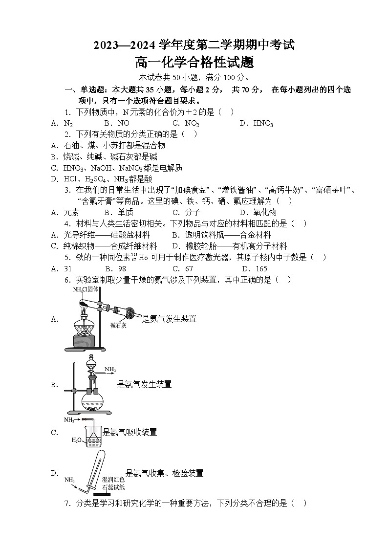 广东省茂名市高州中学2023-2024学年高一下学期期中考试化学(合格考)试题01