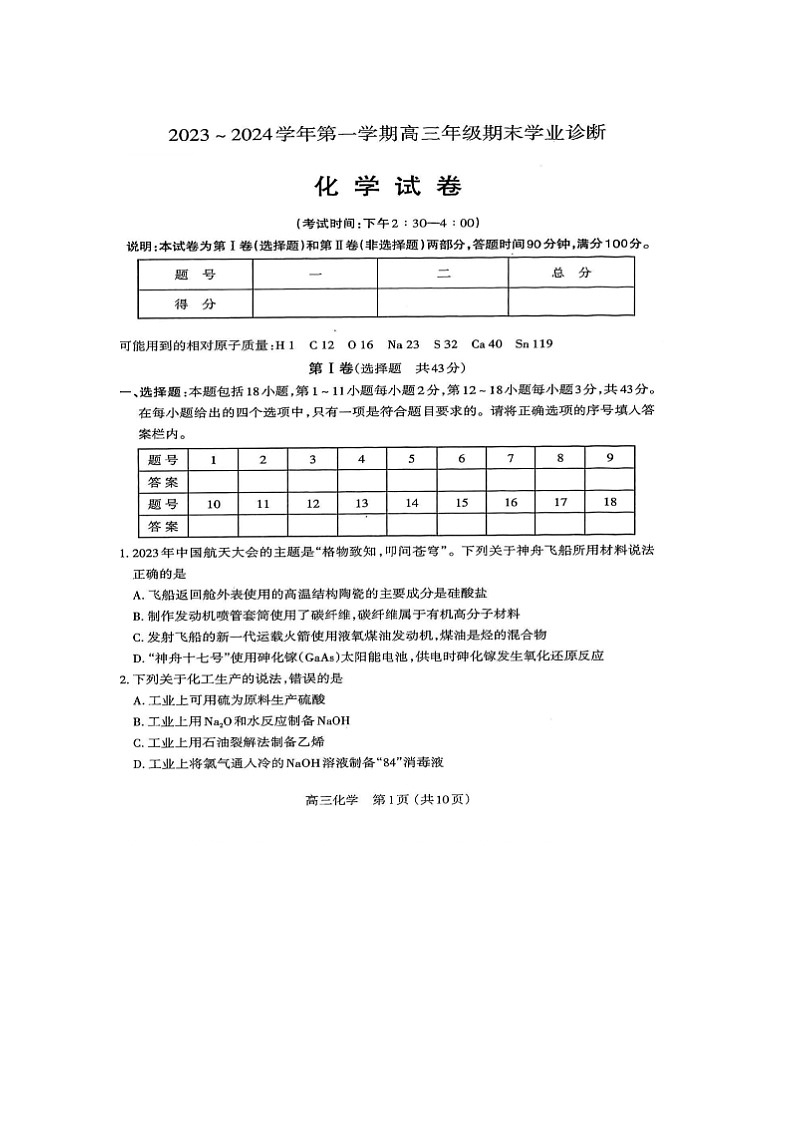 2024届山西省太原市高三上学期化学期末试题第1页