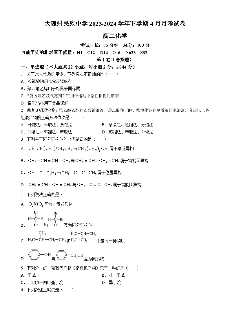 2024大理白族自治州民族中学高二下学期4月月考化学试题含答案第1页