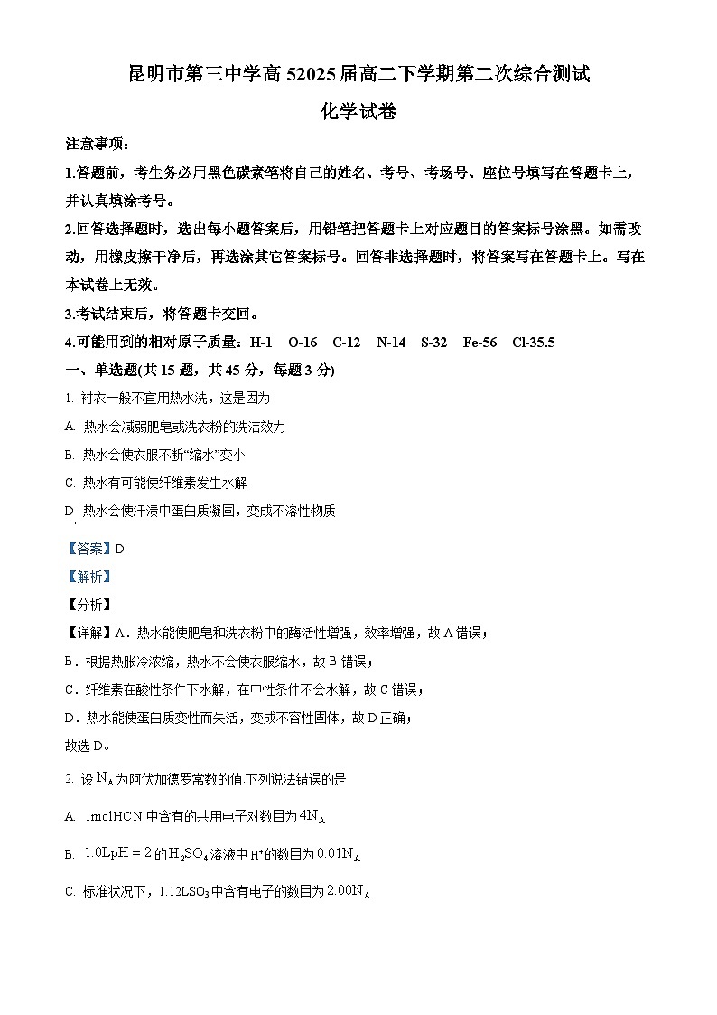 云南省昆明市第三中学2023-2024学年高二下学期4月第二次综合测试化学试题含解析第1页
