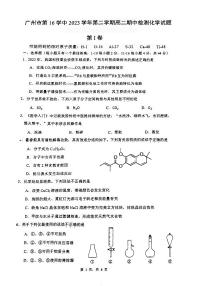 广东省广州市第十六中学2023-2024学年高二下学期4月期中考试化学试题