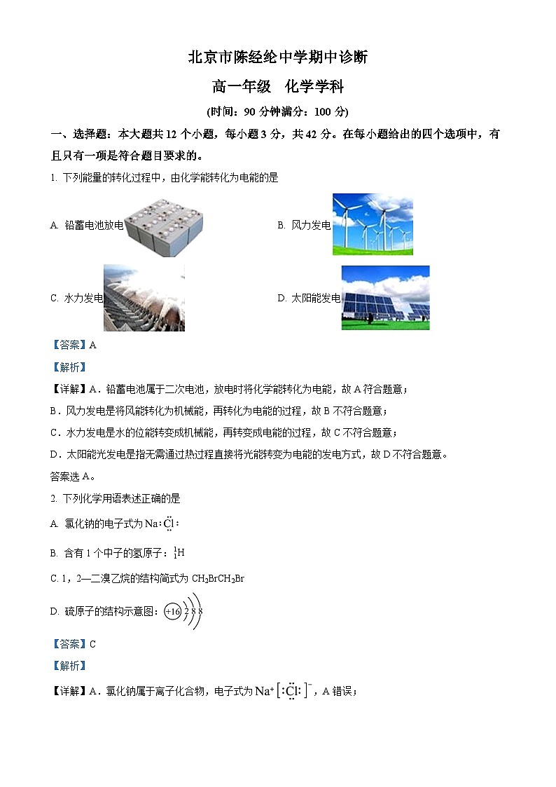 北京市陈经纶中学2023-2024学年高一下学期期中诊断化学试卷(解析版)第1页