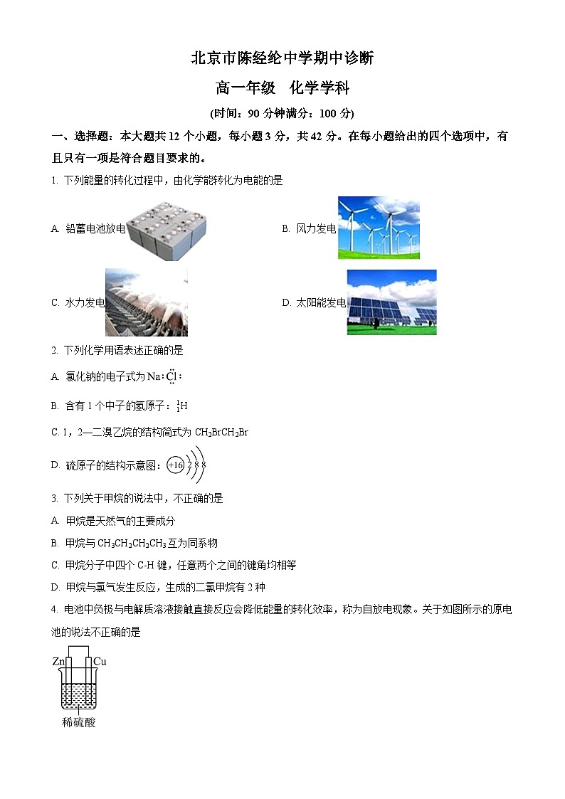 北京市陈经纶中学2023-2024学年高一下学期期中诊断化学试卷(原卷版)第1页