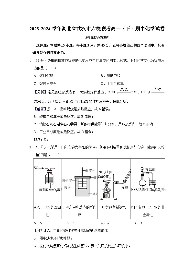 2023-2024学年湖北省武汉市六校联考高一(下)期中化学试卷(解析版)第1页
