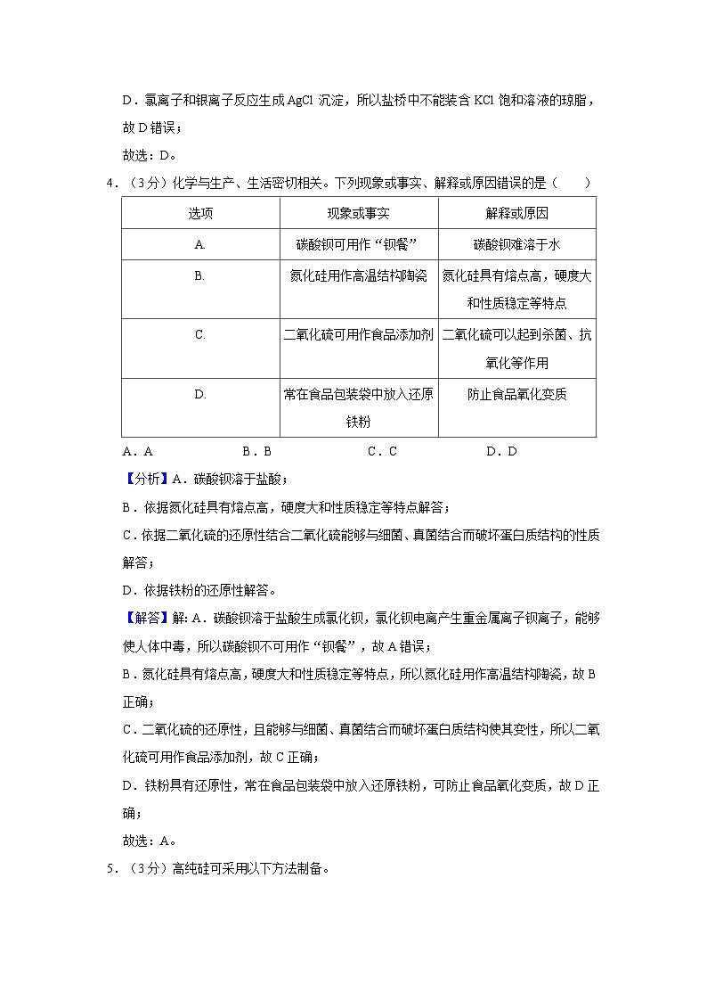 2023-2024学年湖北省武汉市六校联考高一(下)期中化学试卷(解析版)第3页