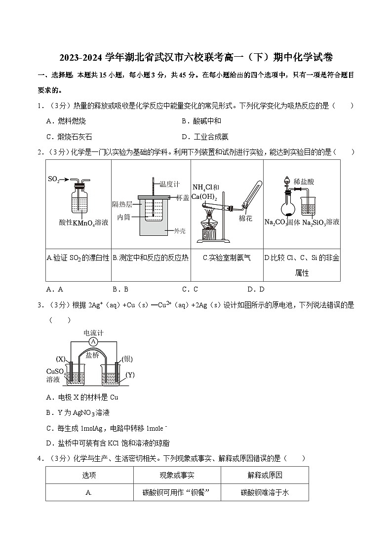 2023-2024学年湖北省武汉市六校联考高一(下)期中化学试卷(原卷版)第1页