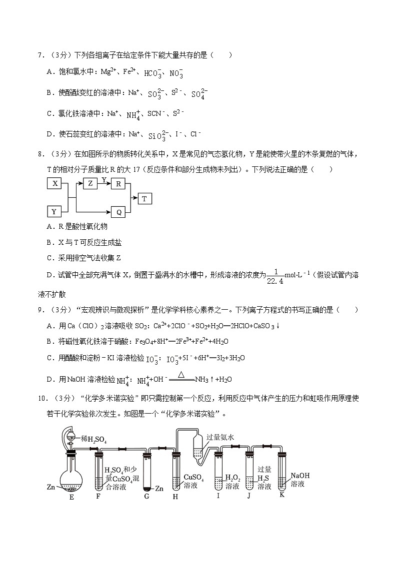 2023-2024学年湖北省武汉市六校联考高一(下)期中化学试卷(原卷版)第3页