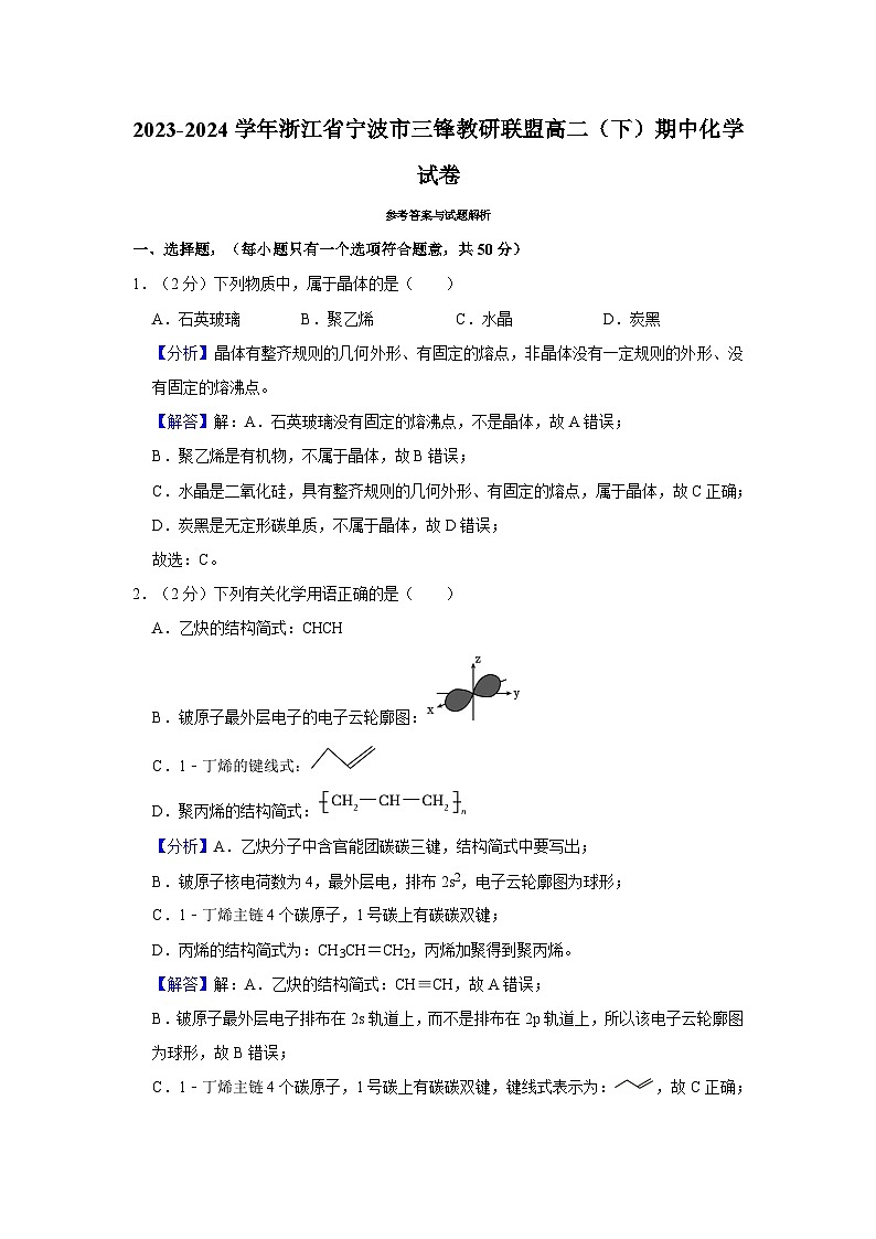 浙江省宁波市三锋教研联盟2023-2024学年高二下学期期中考试化学试卷+01