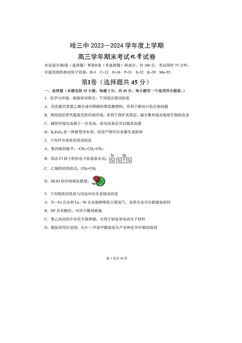 2024届黑龙江省哈三中高三上学期化学期末考试题第1页