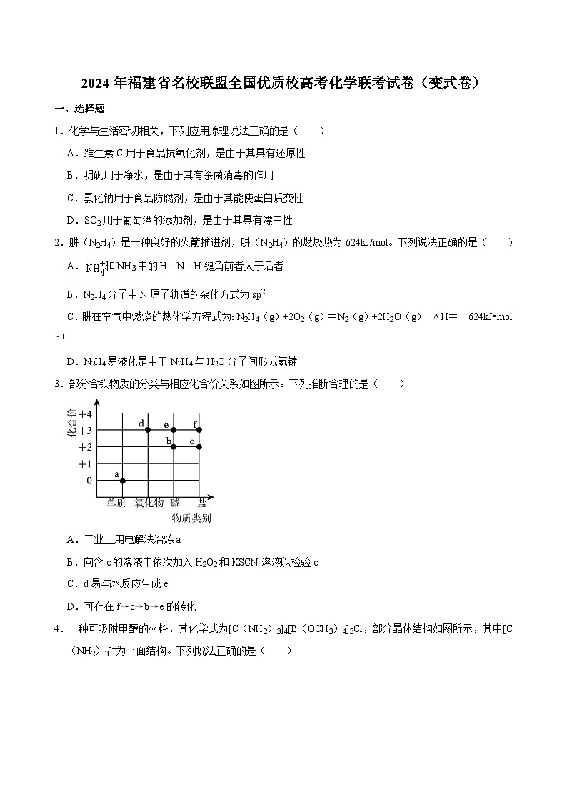 福建省名校联盟全国优质校2024届高三下学期高考化学联考试卷(变式卷)(Word版附答案)第1页