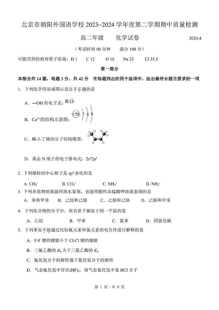 北京市朝阳外国语学校2023-2024学年高二下学期期中质量检测化学试卷第1页