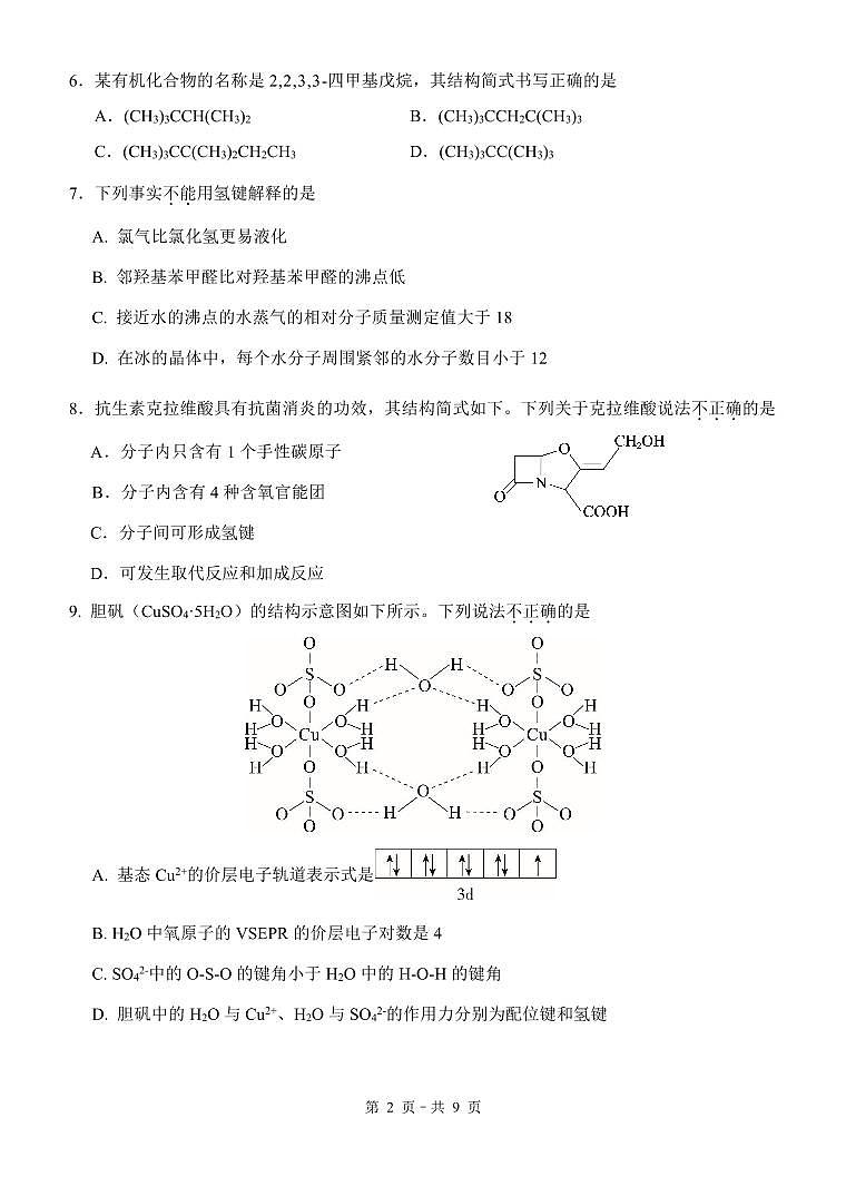 北京市朝阳外国语学校2023-2024学年高二下学期期中质量检测化学试卷第2页