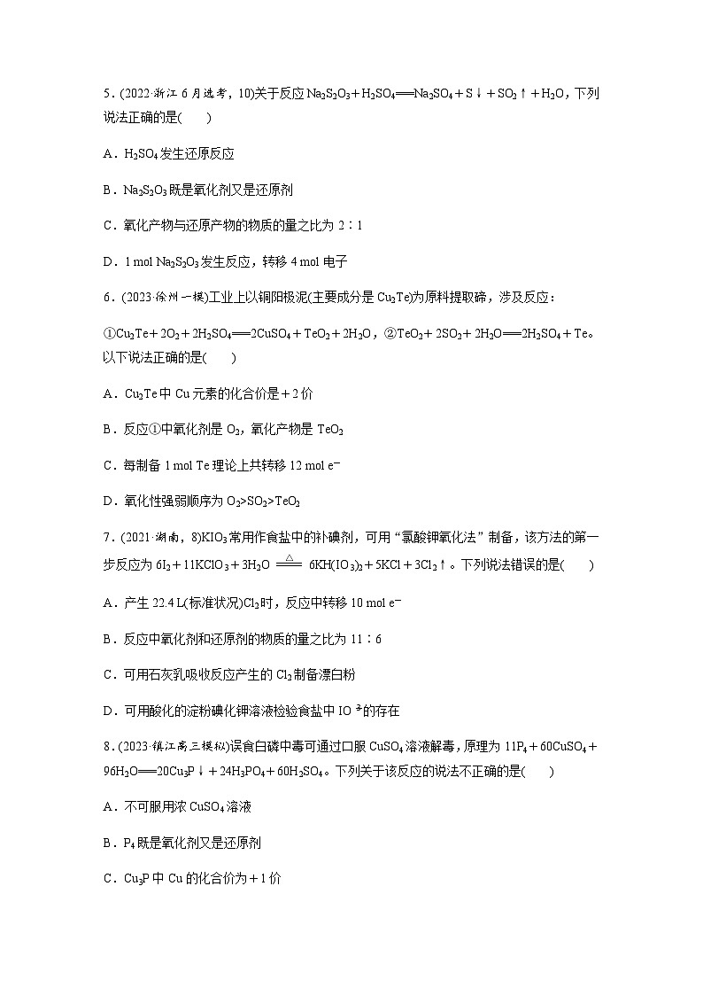 第4练 氧化还原反应的概念和规律 同步练习(含答案)-2025年高考化学一轮复习第2页
