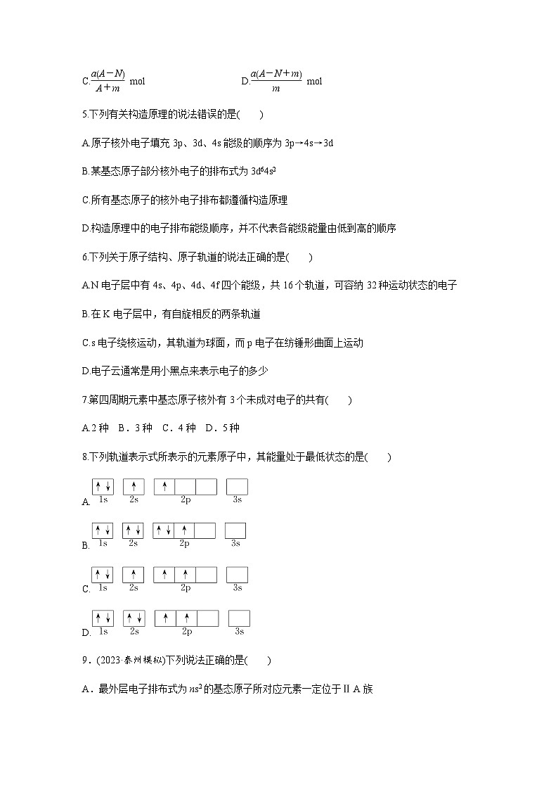 第11练 原子结构 核外电子排布规律 同步练习(含答案)-2025年高考化学一轮复习02