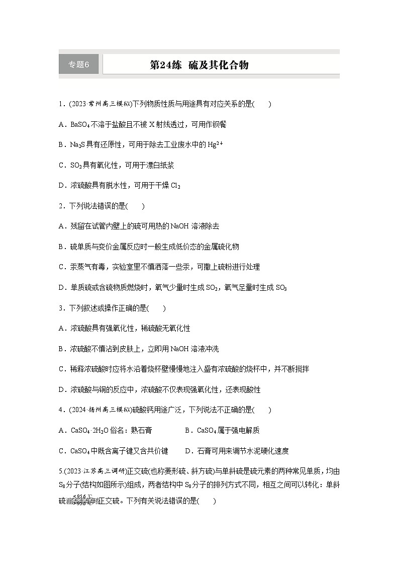 第24练 硫及其化合物 同步练习(含答案)-2025年高考化学一轮复习第1页