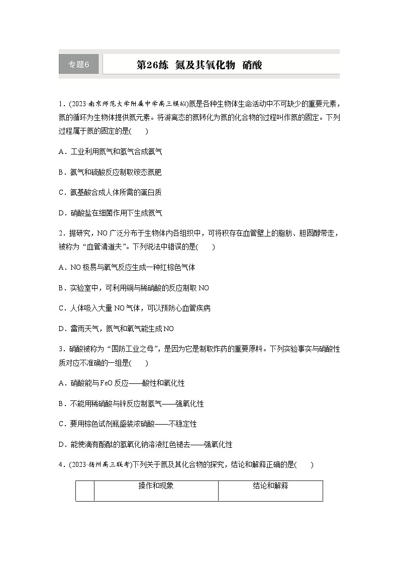 第26练 氮及其氧化物 硝酸 同步练习(含答案)-2025年高考化学一轮复习第1页