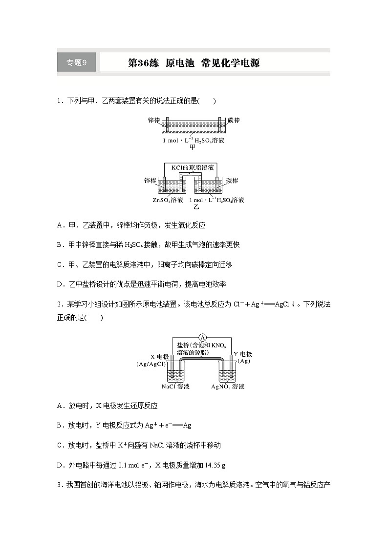 第36练 原电池 常见化学电源 同步练习(含答案)-2025年高考化学一轮复习01