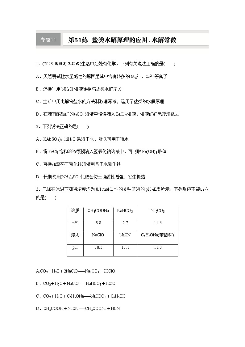 第51练 盐类水解原理的应用、水解常数 同步练习(含答案)-2025年高考化学一轮复习第1页