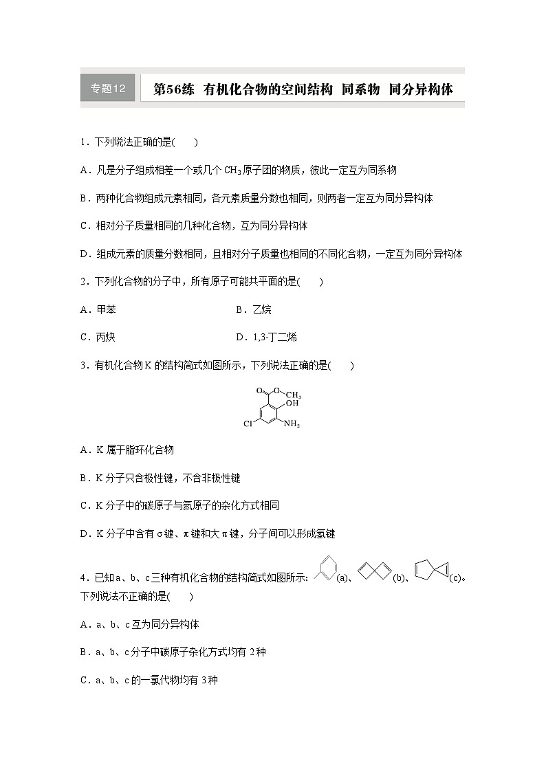 第56练 有机化合物的空间结构 同系物 同分异构体  同步练习(含答案)-2025年高考化学一轮复习01