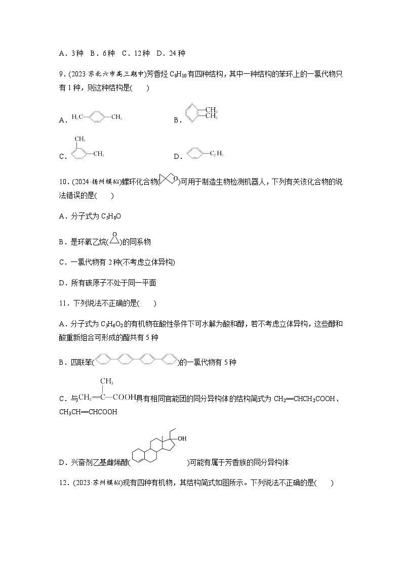 第56练 有机化合物的空间结构 同系物 同分异构体  同步练习(含答案)-2025年高考化学一轮复习03