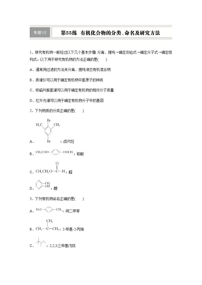 第55练 有机化合物的分类、命名及研究方法 同步练习(含答案)-2025年高考化学一轮复习第1页