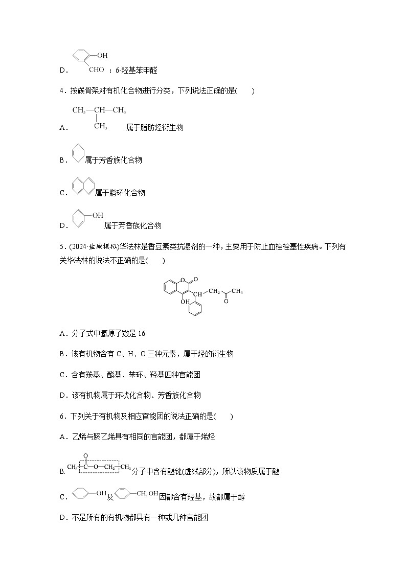 第55练 有机化合物的分类、命名及研究方法 同步练习(含答案)-2025年高考化学一轮复习第2页