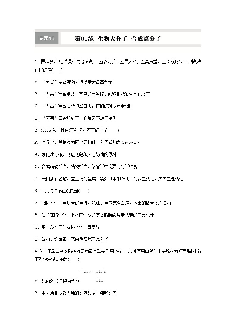 第61練　生物大分子　合成高分子  同步練習(xí)（含答案）-2025年高考化學(xué)一輪復(fù)習(xí)第1頁