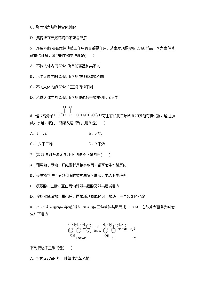 第61練　生物大分子　合成高分子  同步練習(xí)（含答案）-2025年高考化學(xué)一輪復(fù)習(xí)第2頁