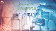 高中化学人教版 (2019)选择性必修1第四章 化学反应与电能第一节 原电池集体备课课件ppt