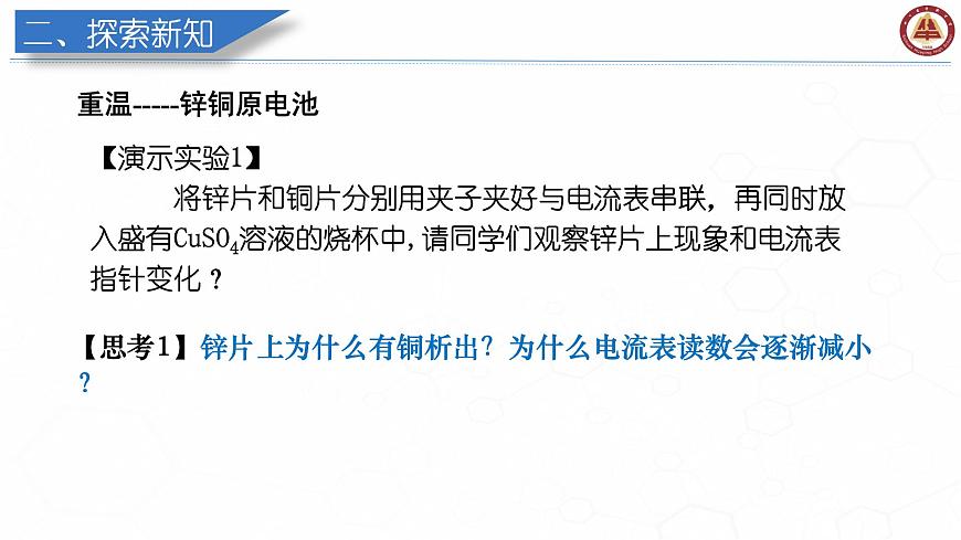 4.1原電池——原電池工作原理 課件 2023-2024學(xué)年高二上學(xué)期化學(xué)人教版(2019)選擇性必修1第6頁