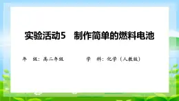 第四章  实验活动5  制作简单的燃料电池  课件  2023-2024学年高二上学期化学人教版（2019）选择性必修1