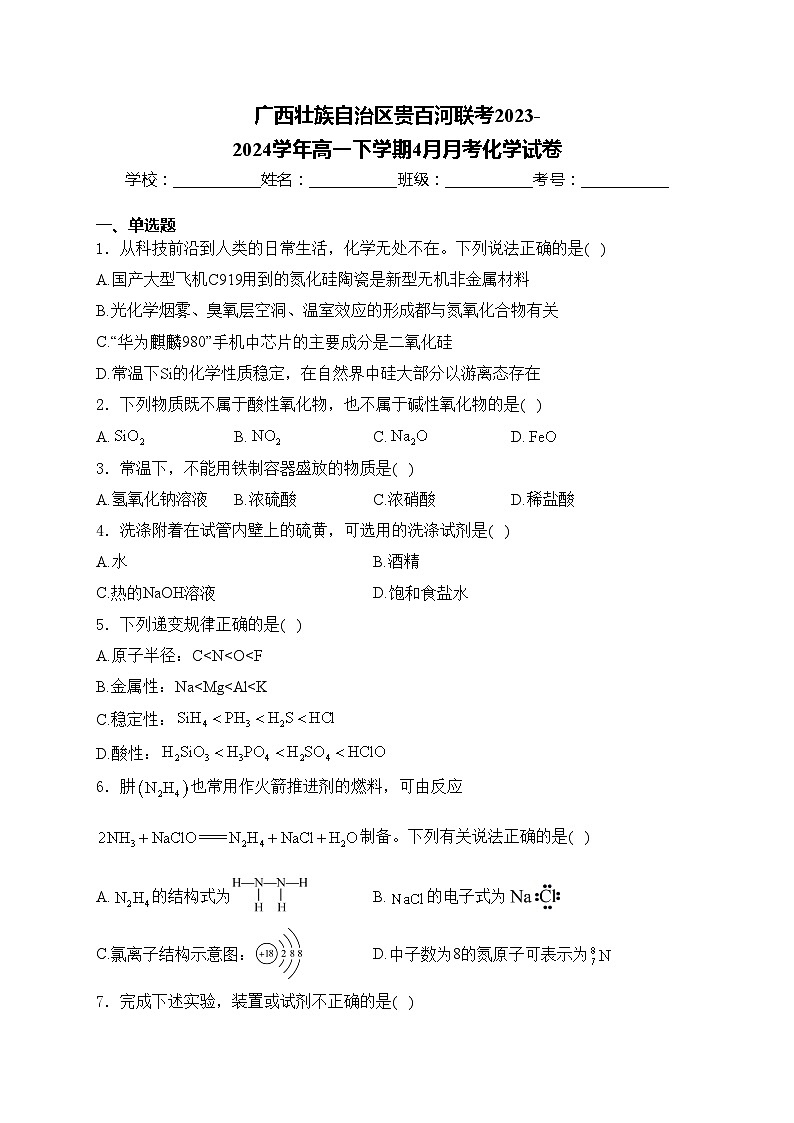广西壮族自治区贵百河联考2023-2024学年高一下学期4月月考化学试卷(含答案)01