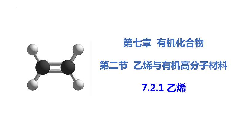 7.2.1 乙烯 课件 2023-2024学年高一下学期化学人教版(2019)必修第二册第1页