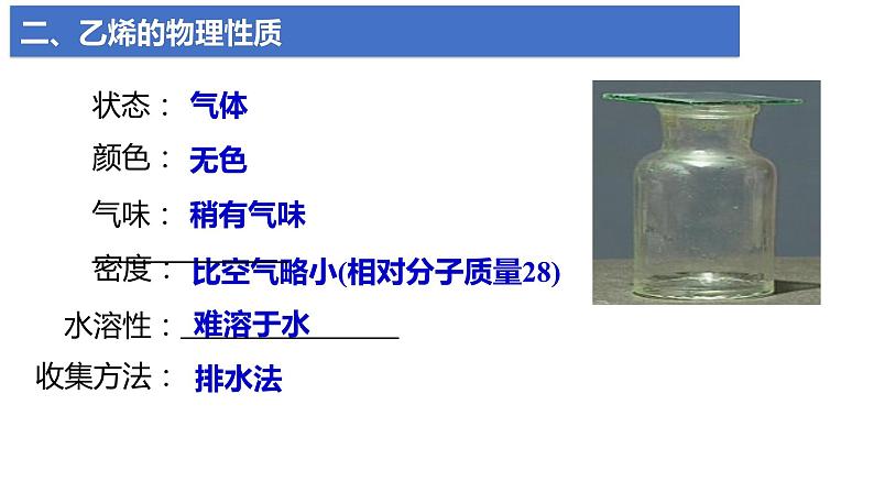 7.2.1 乙烯 课件 2023-2024学年高一下学期化学人教版(2019)必修第二册第4页