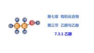 人教版 (2019)必修 第二册第三节 乙醇与乙酸课文内容课件ppt