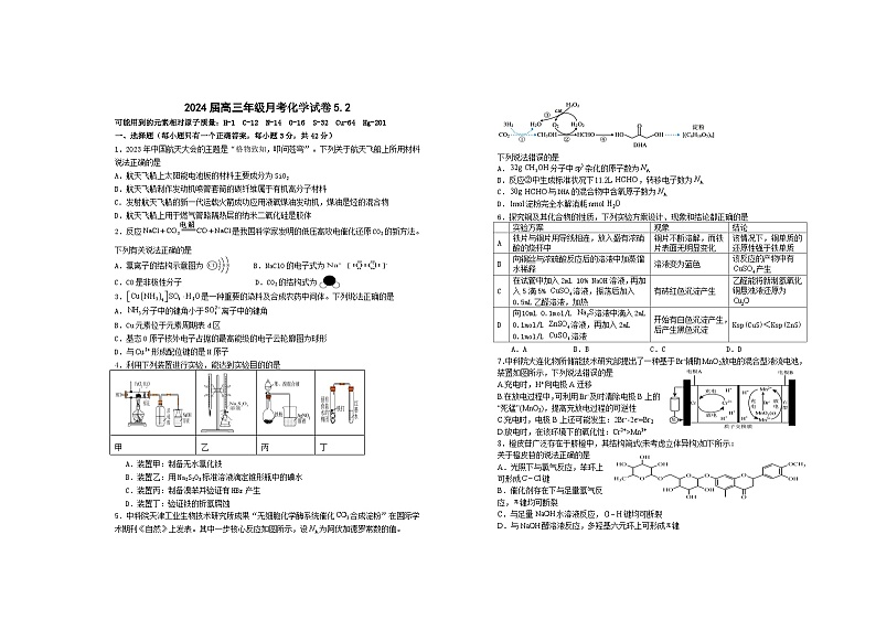 江西省宜春市上高县2023-2024学年高三下学期5月月考化学试题第1页