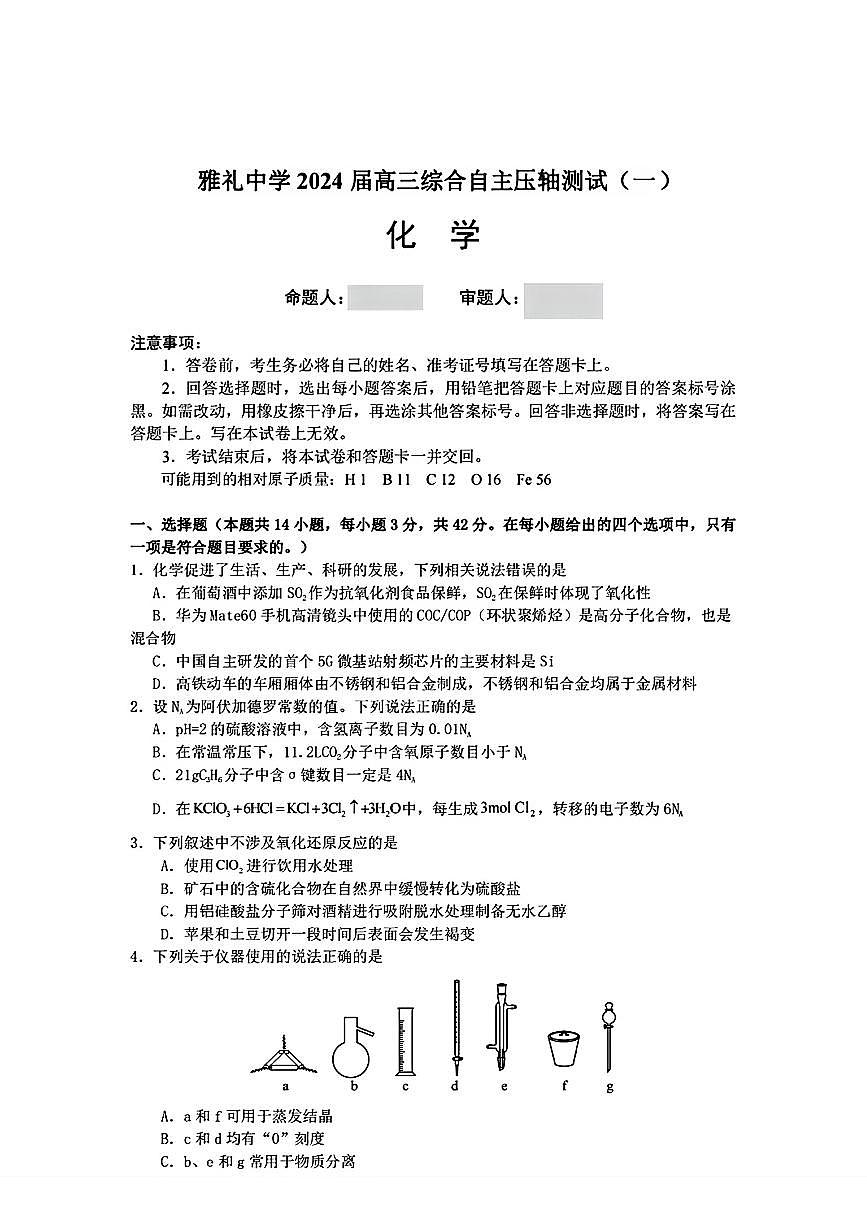 湖南省雅禮中學(xué)2024屆高三下學(xué)期綜合自主壓軸測試+(一)化學(xué)題第1頁