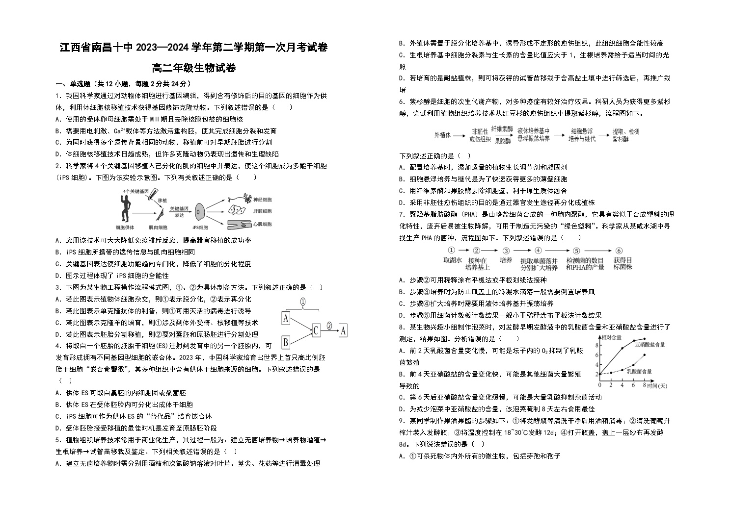 江西省南昌市十中2023-2024学年高二下学期化学第一次月考试卷（含答案）