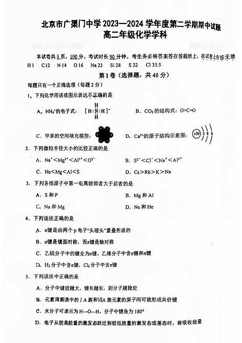 北京市广渠门中学2023-2024学年高二下学期期中考试化学试题 (1)第1页