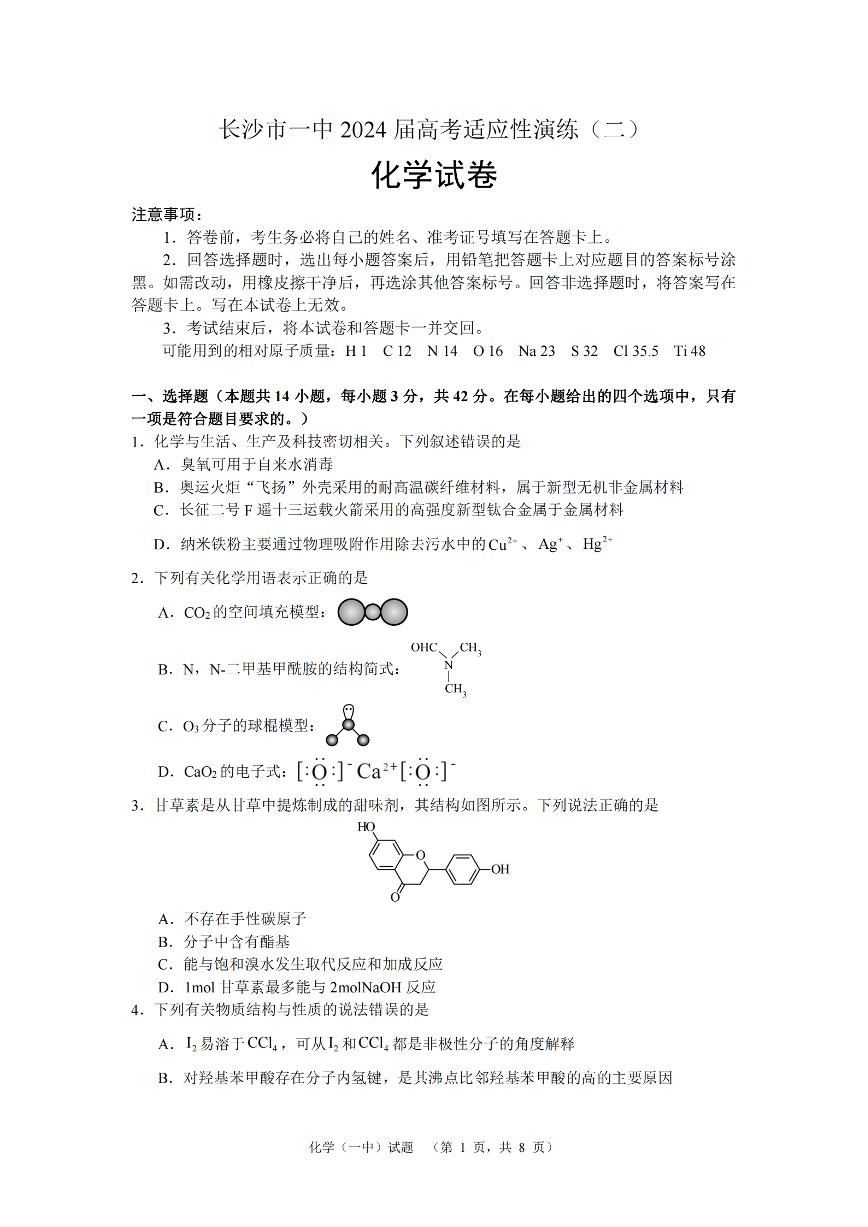2024届湖南省长沙市一中高三高考适应性演练(二）化学试题