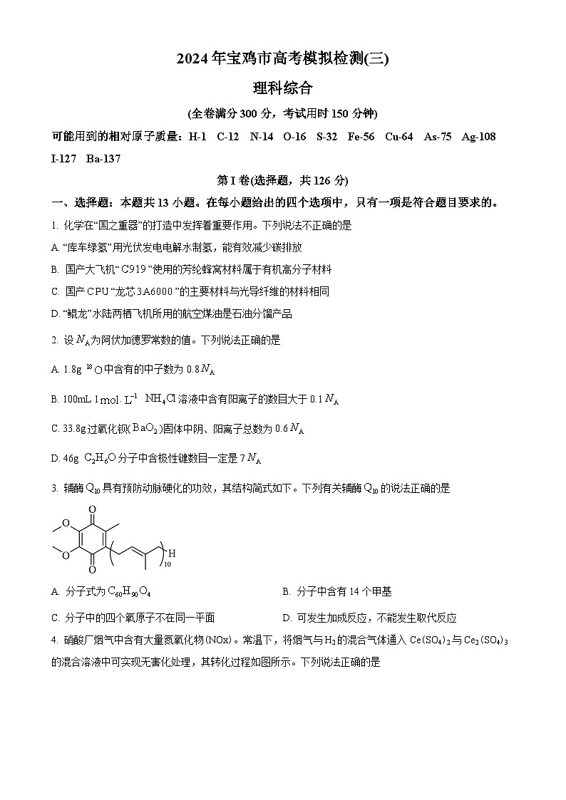 2024届陕西省宝鸡市高三下学期三模考试理科综合试题-高中化学(原卷版)第1页