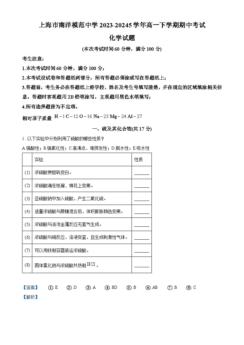 上海市南洋模范中学2023-2024学年高一下学期期中考试 化学学科等级考试卷 (原卷版+解析版)01
