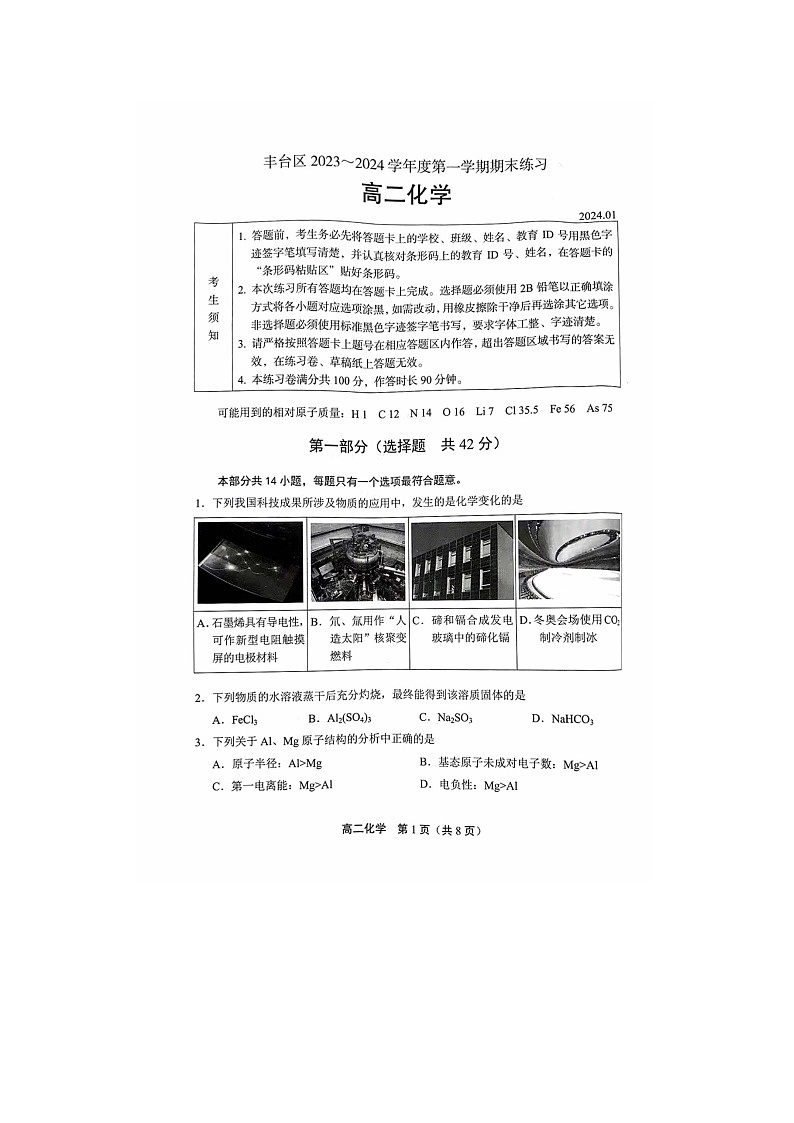 2024届北京丰台高二上学期化学期末试题第1页