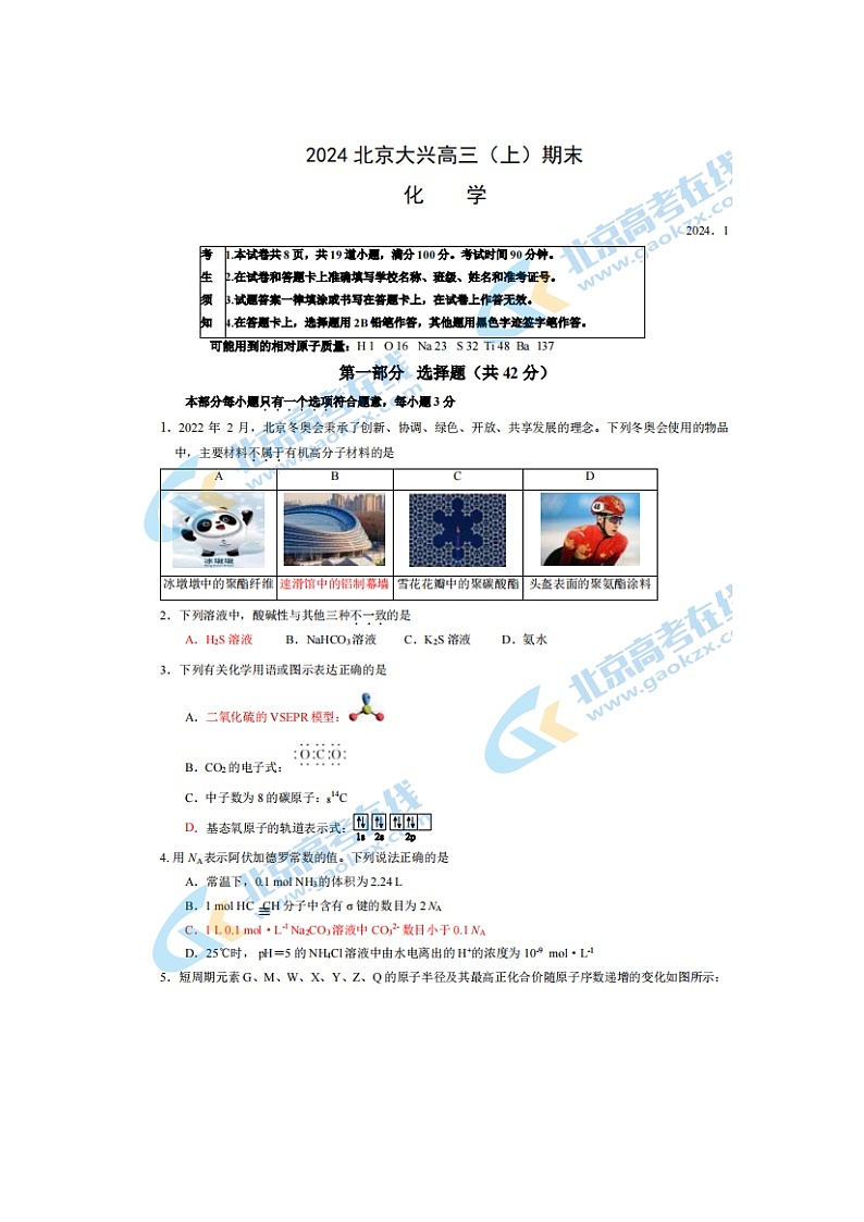 2024届北京大兴区高三上学期化学期末试题第1页