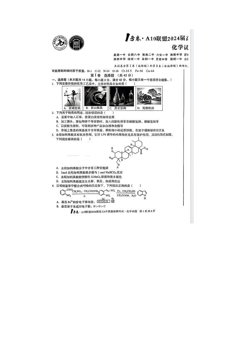2024届安徽A10联盟高三下学期4月化学试题01