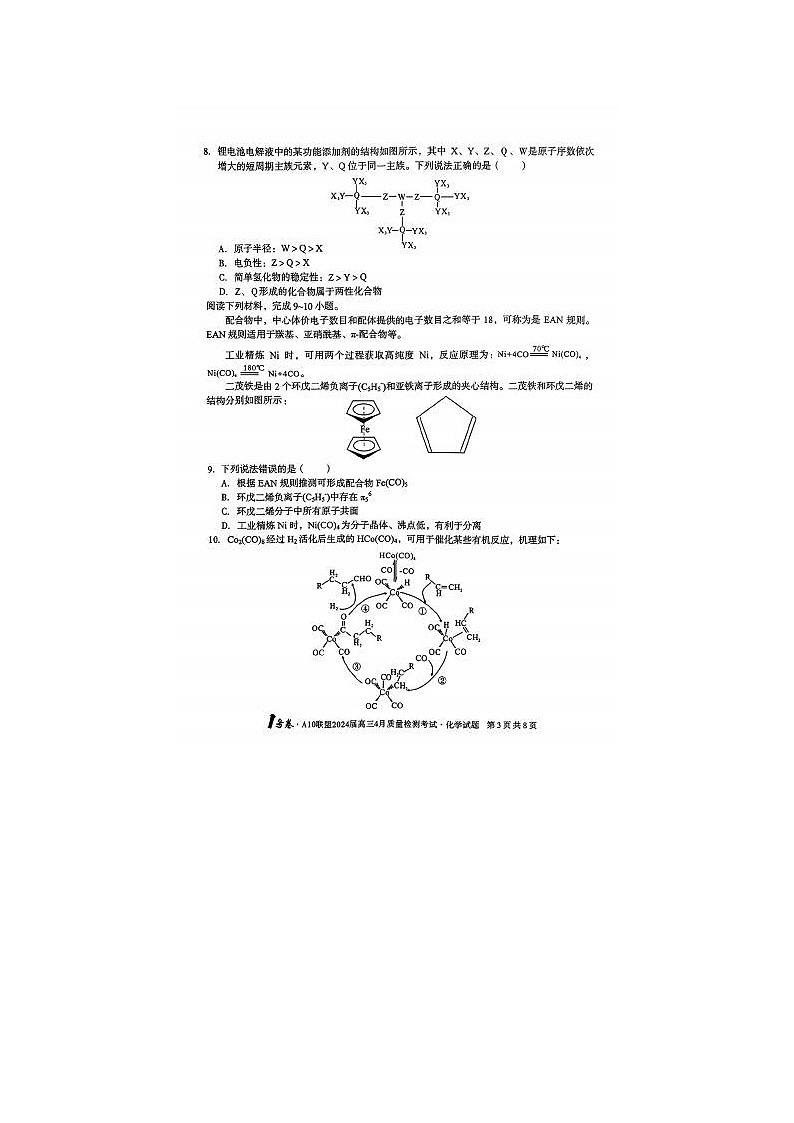 2024届安徽A10联盟高三下学期4月化学试题03