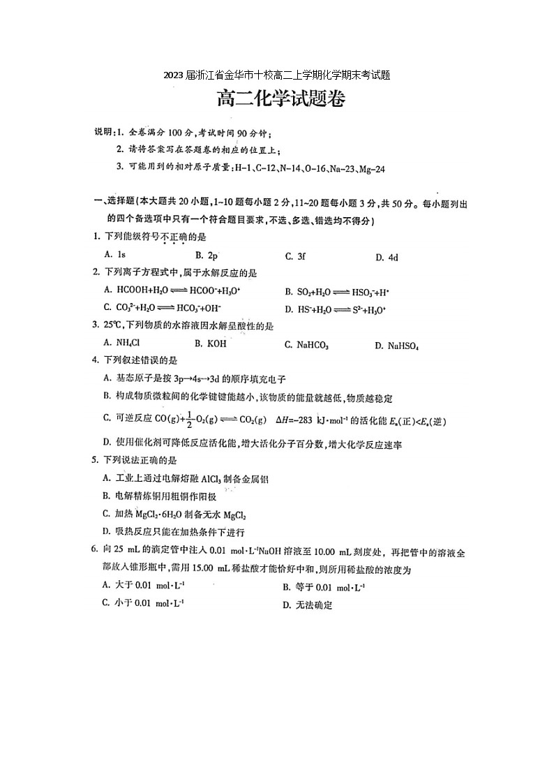2023届浙江省金华市十校高二上学期化学期末考试题第1页