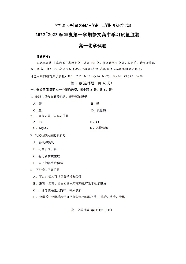 2023届天津市静文高级中学高一上学期期末化学试题第1页